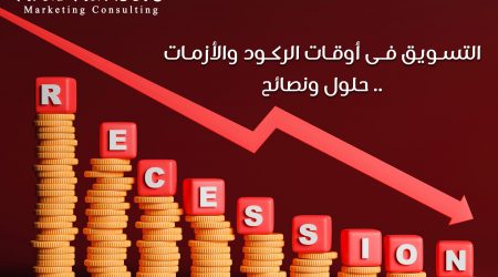 التسويق فى أوقات الركود والأزمات copy